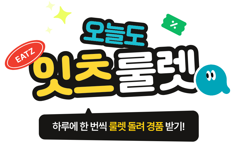 오늘도 잇츠룰렛 최대 500 마일 획득의 기회!!!